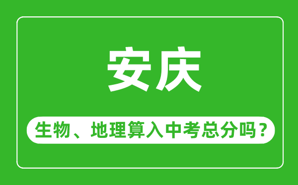 安庆市中考生物地理算入中考总分吗?