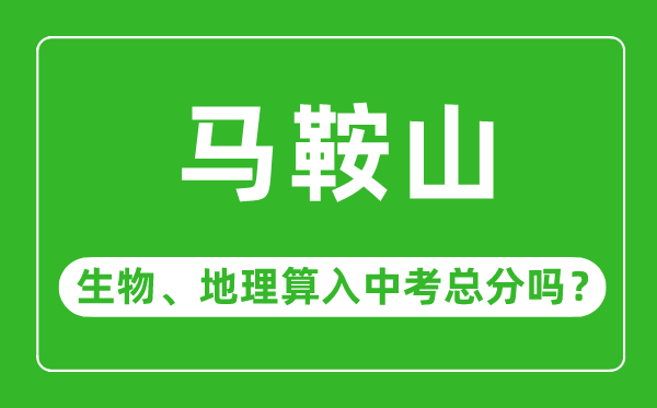 马鞍山市中考生物地理算入中考总分吗？