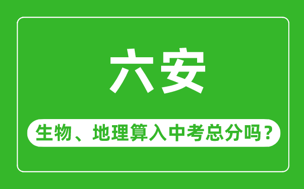 六安市中考生物地理算入中考总分吗？