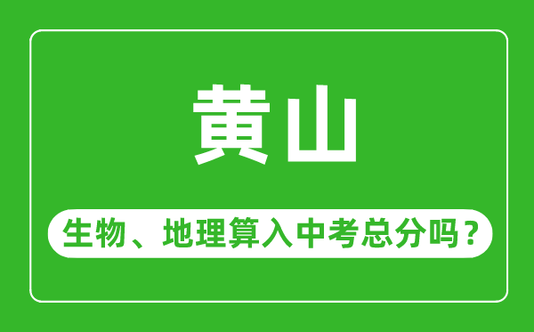 黄山市中考生物地理算入中考总分吗?