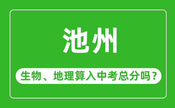 池州市中考生物地理算入中考总分吗？