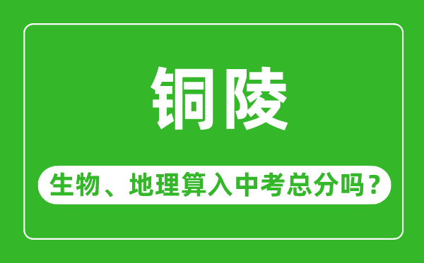 铜陵市中考生物地理算入中考总分吗?