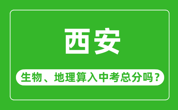 西安市中考生物地理算入中考总分吗？