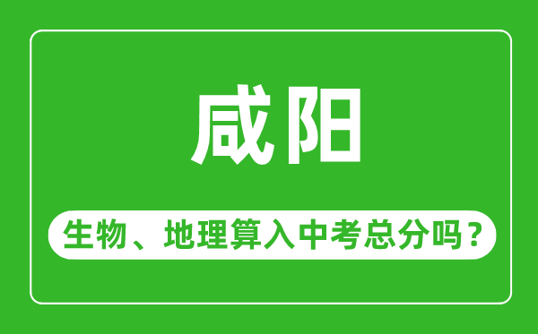 咸阳市中考生物地理算入中考总分吗?
