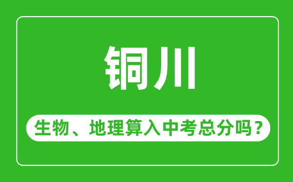 铜川市中考生物地理算入中考总分吗？