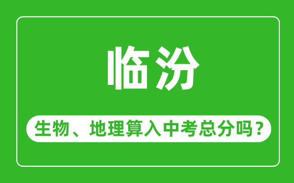 临汾市中考生物地理算入中考总分吗?
