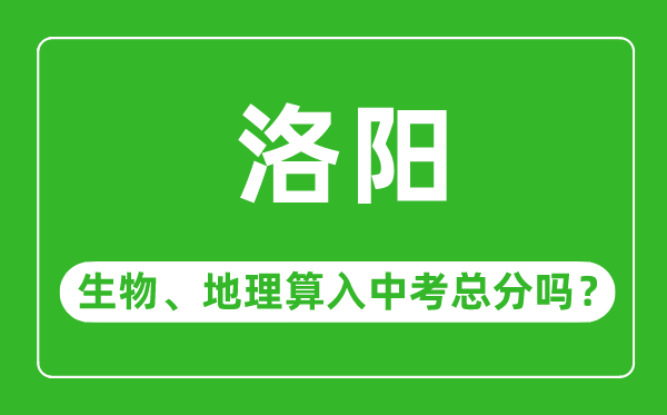 洛阳市中考生物地理算入中考总分吗?