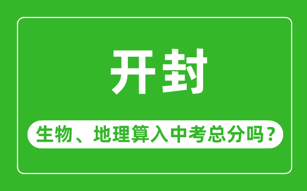 开封市中考生物地理算入中考总分吗?