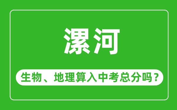 漯河市中考生物地理算入中考总分吗?