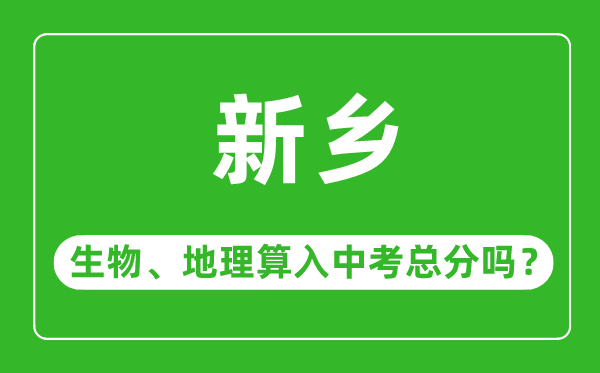 新乡市中考生物地理算入中考总分吗?
