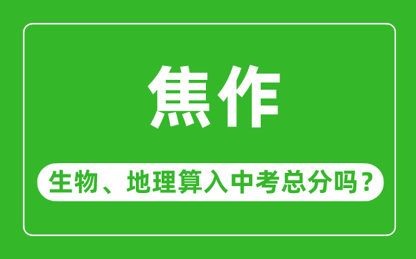 焦作市中考生物地理算入中考总分吗?