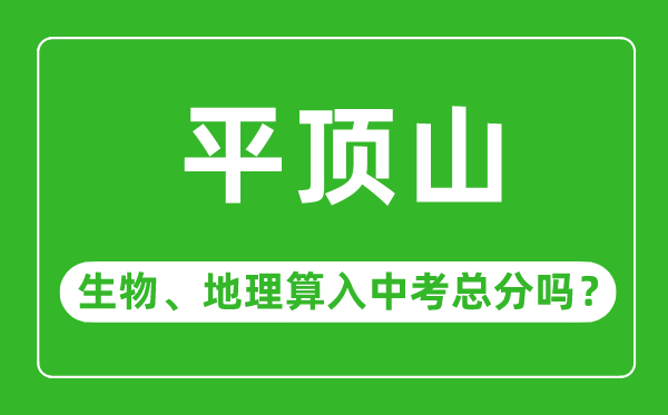 平顶山市中考生物地理算入中考总分吗?