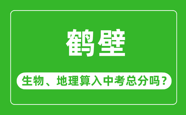 鹤壁市中考生物地理算入中考总分吗?