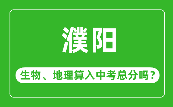 濮阳市中考生物地理算入中考总分吗?