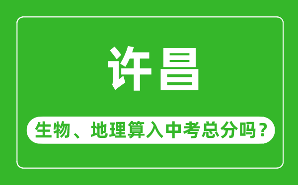 许昌市中考生物地理算入中考总分吗?