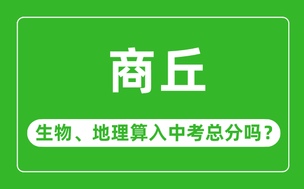 商丘市中考生物地理算入中考总分吗?