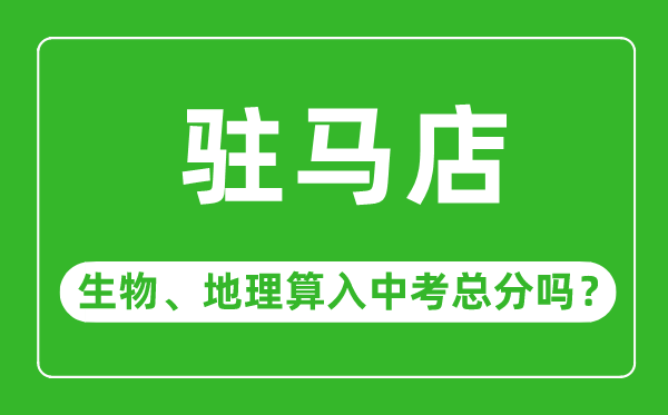 驻马店市中考生物地理算入中考总分吗?