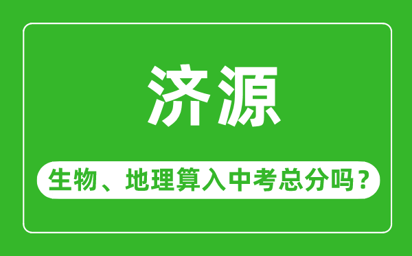 济源市中考生物地理算入中考总分吗?
