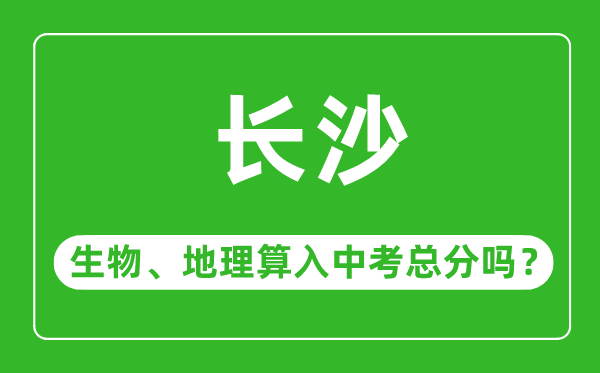 长沙市中考生物地理算入中考总分吗?