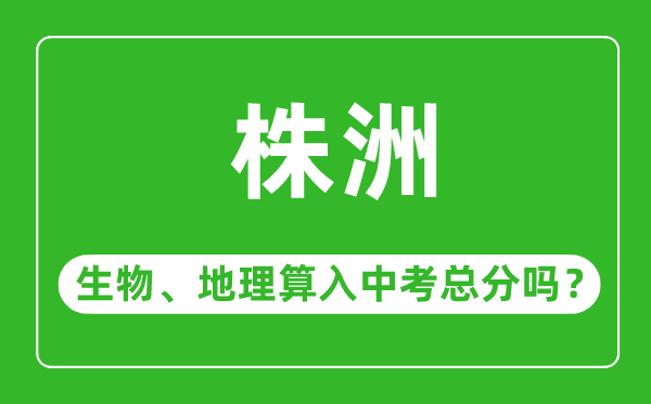 株洲市中考生物地理算入中考总分吗?