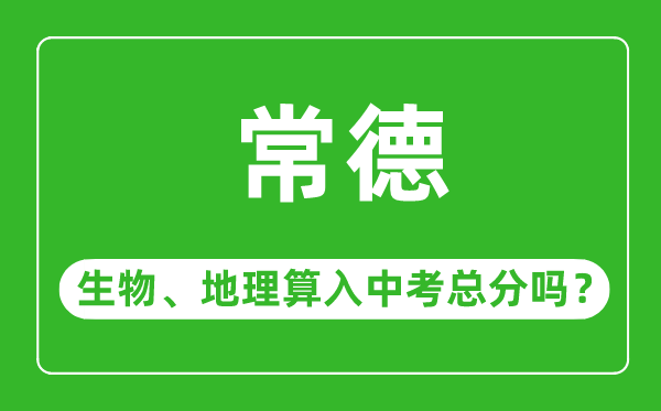 常德市中考生物地理算入中考总分吗?