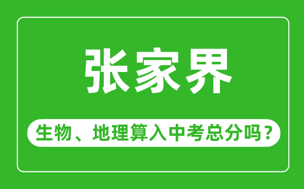 张家界市中考生物地理算入中考总分吗?