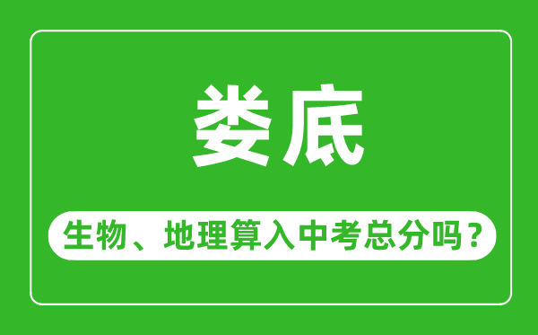 娄底市中考生物地理算入中考总分吗?