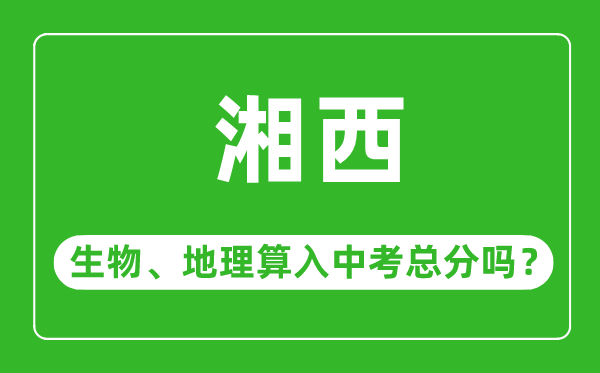 湘西市中考生物地理算入中考总分吗?