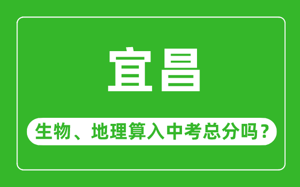 宜昌市中考生物地理算入中考总分吗?