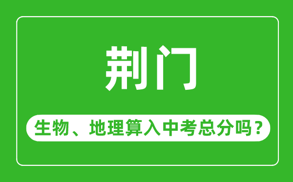 荆门市中考生物地理算入中考总分吗?