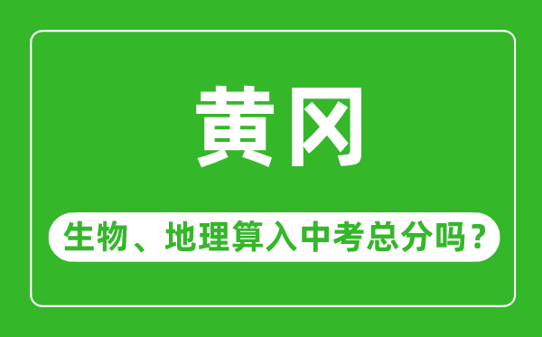 黄冈市中考生物地理算入中考总分吗?