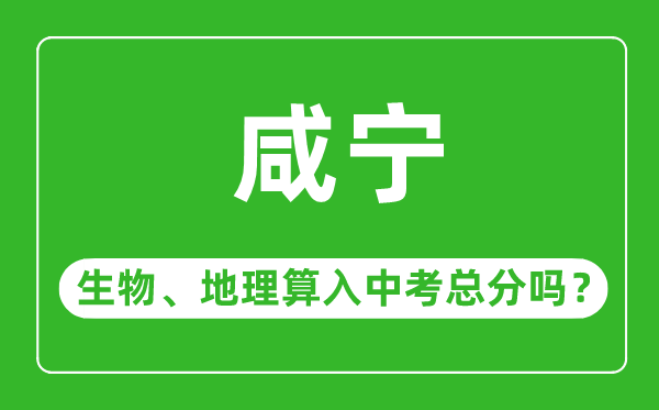 咸宁市中考生物地理算入中考总分吗?
