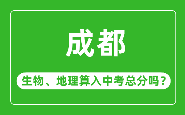 成都市中考生物地理算入中考总分吗?