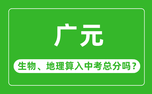 广元市中考生物地理算入中考总分吗?