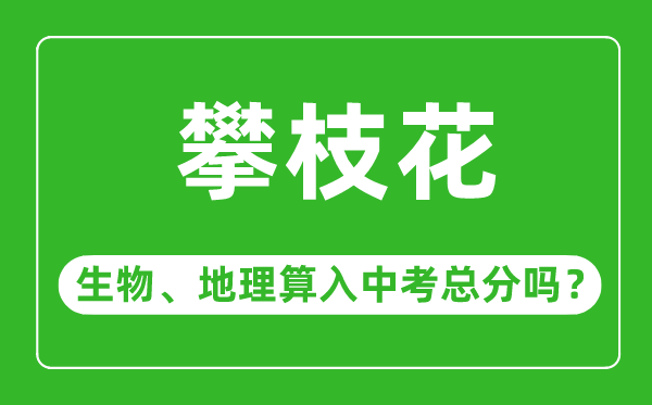 攀枝花市中考生物地理算入中考总分吗?