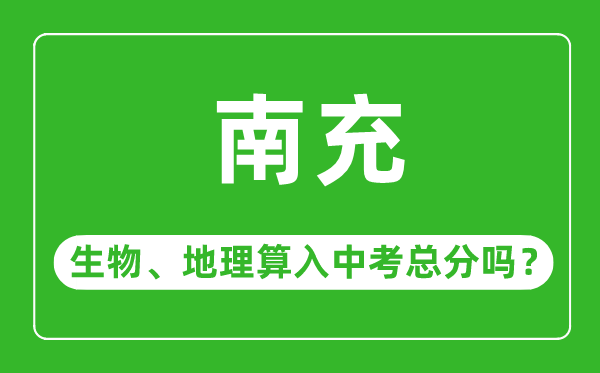 南充市中考生物地理算入中考总分吗?