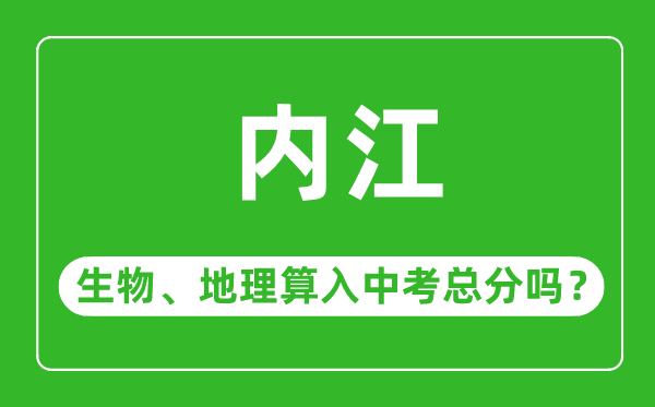 内江市中考生物地理算入中考总分吗?