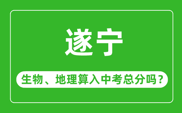 遂宁市中考生物地理算入中考总分吗?