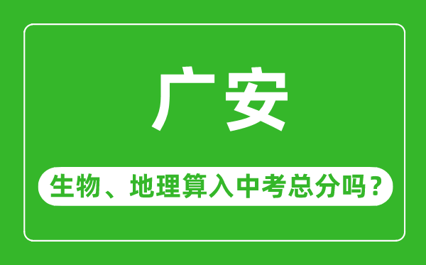广安市中考生物地理算入中考总分吗?