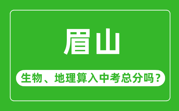 眉山市中考生物地理算入中考总分吗?