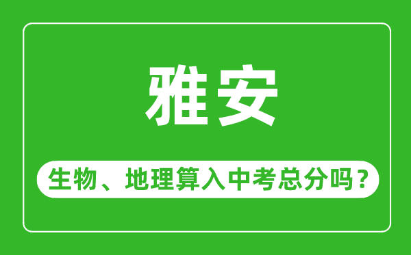 雅安市中考生物地理算入中考总分吗?
