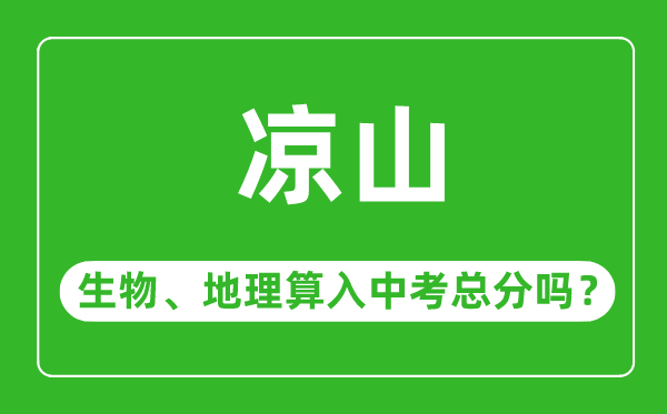 凉山市中考生物地理算入中考总分吗?