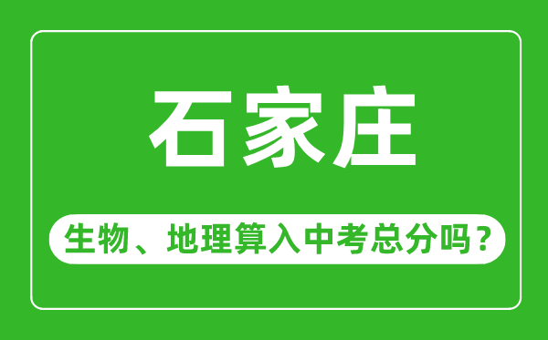 石家庄市中考生物地理算入中考总分吗?