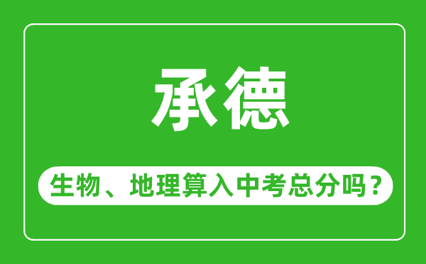 承德市中考生物地理算入中考总分吗?