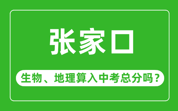 张家口市中考生物地理算入中考总分吗?