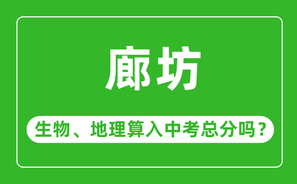 廊坊市中考生物地理算入中考总分吗?