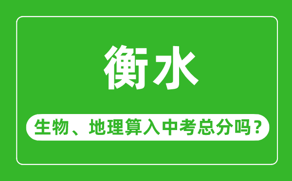 衡水市中考生物地理算入中考总分吗?