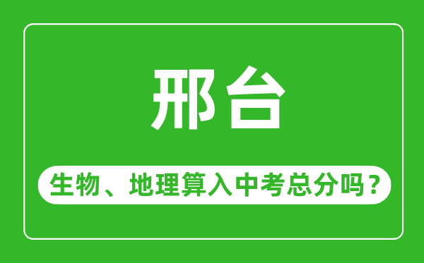 邢台市中考生物地理算入中考总分吗?