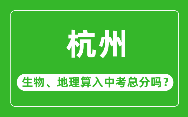 杭州市中考生物地理算入中考总分吗？