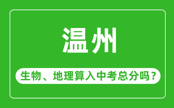 温州市中考生物地理算入中考总分吗?
